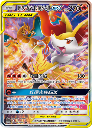 喷火龙&长尾火狐GX #065 Price - Dazzling Victory | Pack Magik