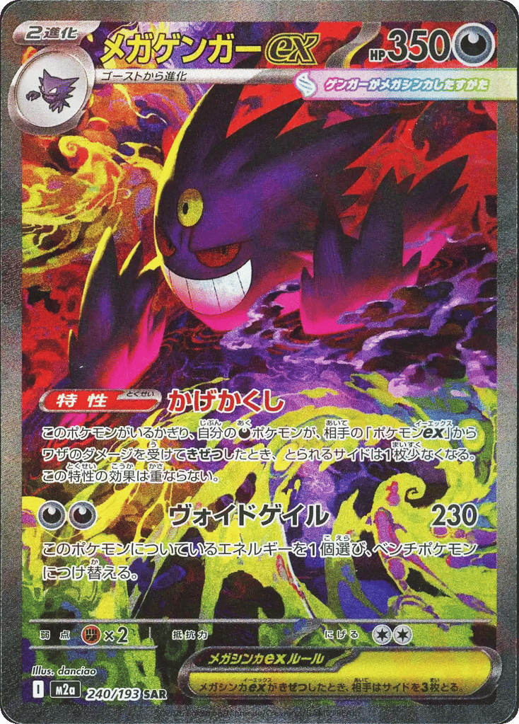 Mega Gengar ex — MEGA Dream ex