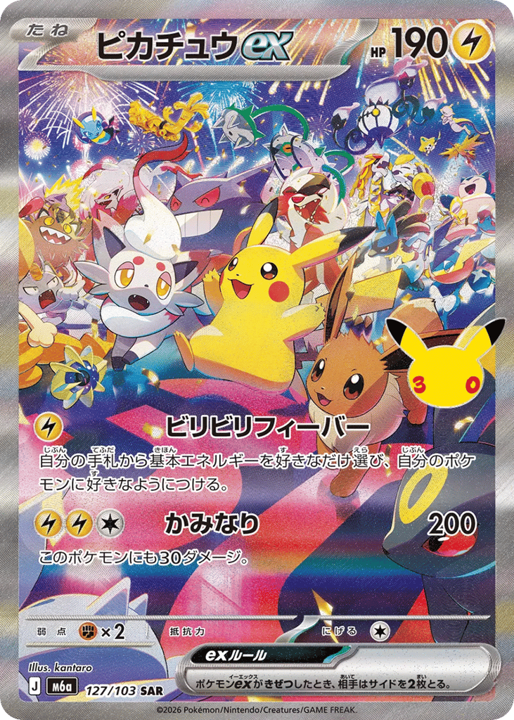 Pikachu ex #127/103 Price - 30th Celebration [Japanese] | Pack Magik