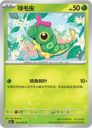 Caterpie