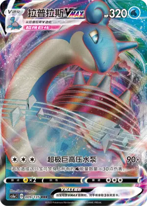 Lapras VMAX