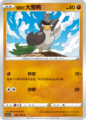 伽勒尔 大葱鸭