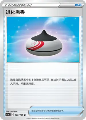 进化熏香