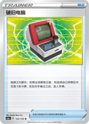 破旧电脑