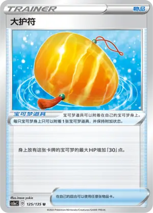 大护符