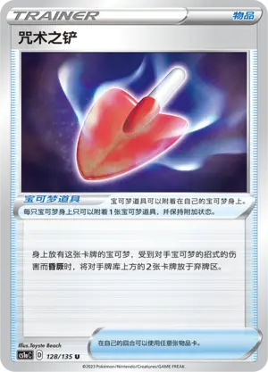 咒术之铲