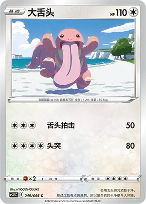 Lickitung