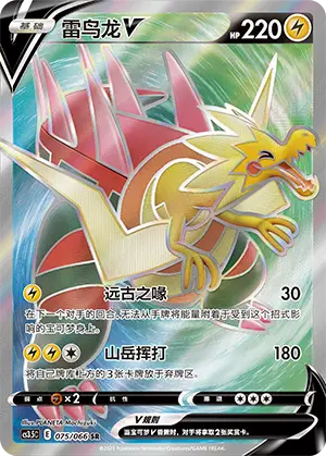 Dracozolt V