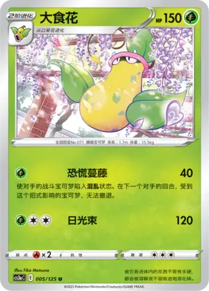 Victreebel