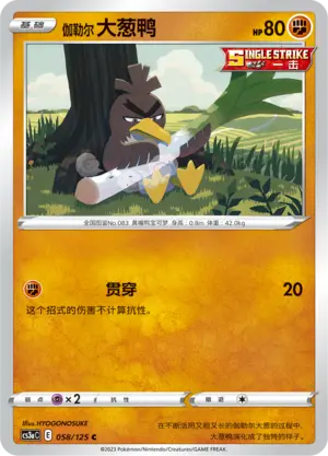 伽勒尔 大葱鸭