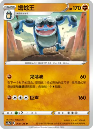 Seismitoad