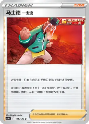马士德 一击流
