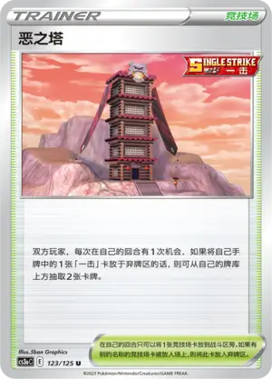 恶之塔