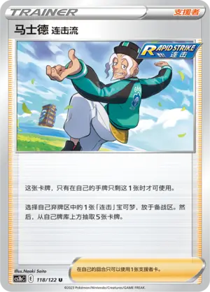 马士德 连击流