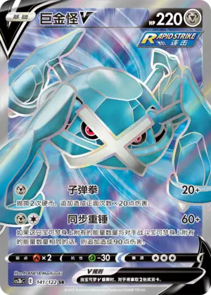 Metagross V