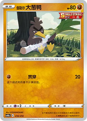 伽勒尔 大葱鸭