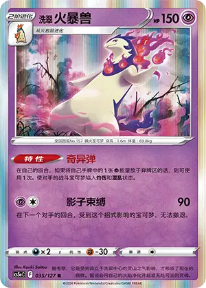 洗翠 火暴兽