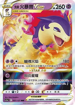 洗翠 火暴兽VSTAR