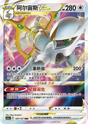 阿尔宙斯VSTAR