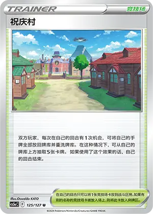 祝庆村