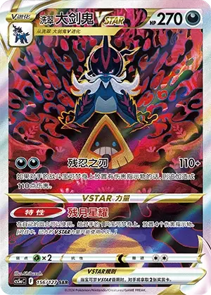 洗翠 大剑鬼VSTAR