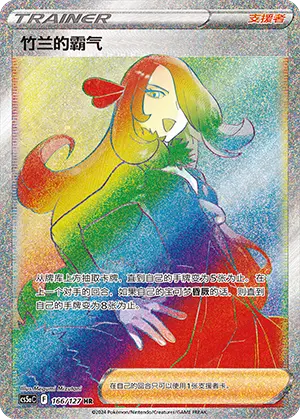 竹兰的霸气