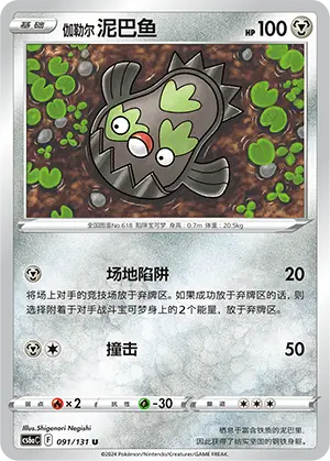 伽勒尔 泥巴鱼