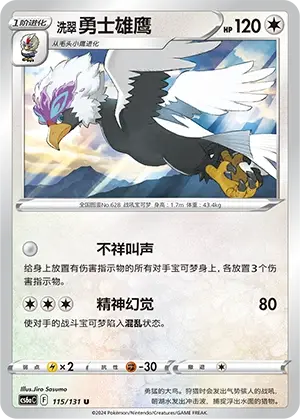 洗翠 勇士雄鹰