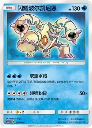 闪耀波尔凯尼恩
