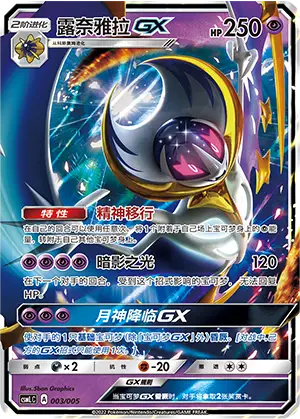 Lunala GX