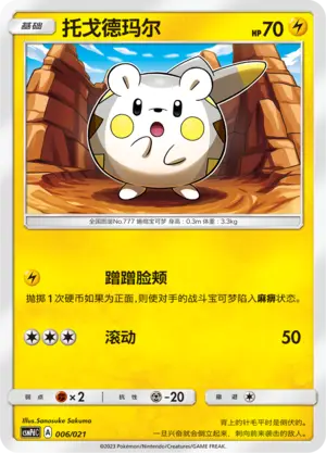 Togedemaru