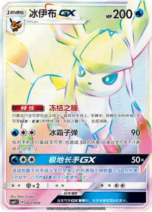 Glaceon GX