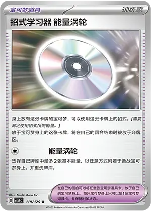 招式学习器 能量涡轮