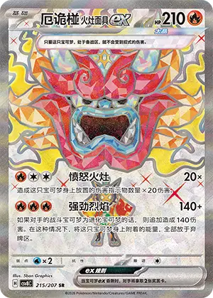 厄诡椪 火灶面具ex