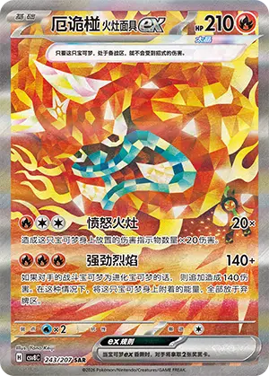 厄诡椪 火灶面具ex