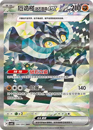 厄诡椪 础石面具ex