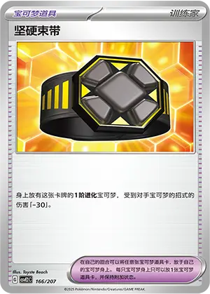 坚硬束带