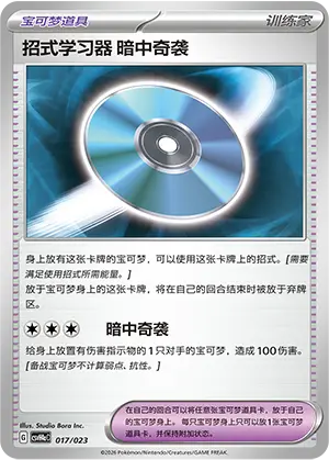 招式学习器 暗中奇袭