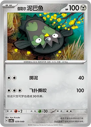 伽勒尔 泥巴鱼