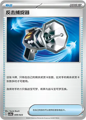 反击捕捉器