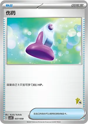 伤药