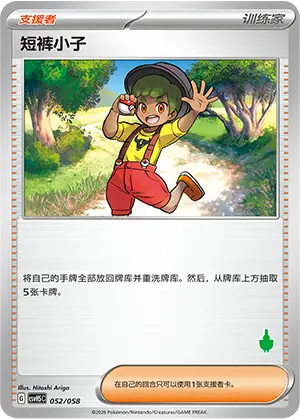 短裤小子