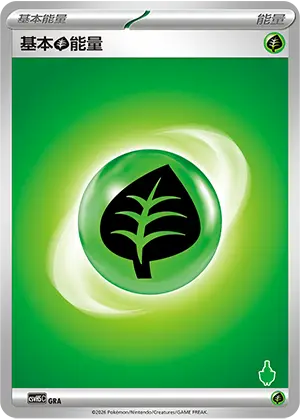 基本草能量