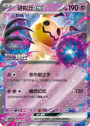 Mimikyu ex