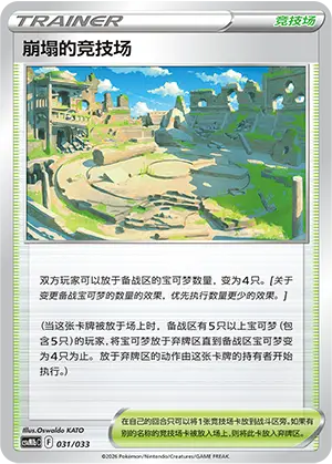 Collapsed Arena