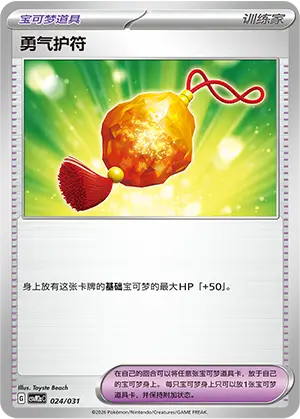Bravery Charm