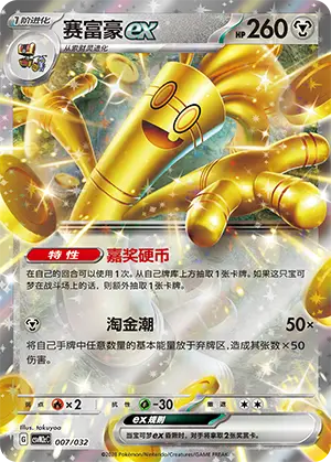Gholdengo ex