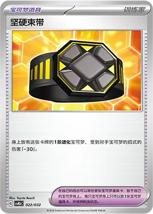 坚硬束带