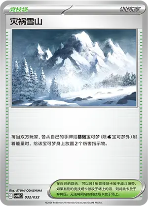 灾祸雪山