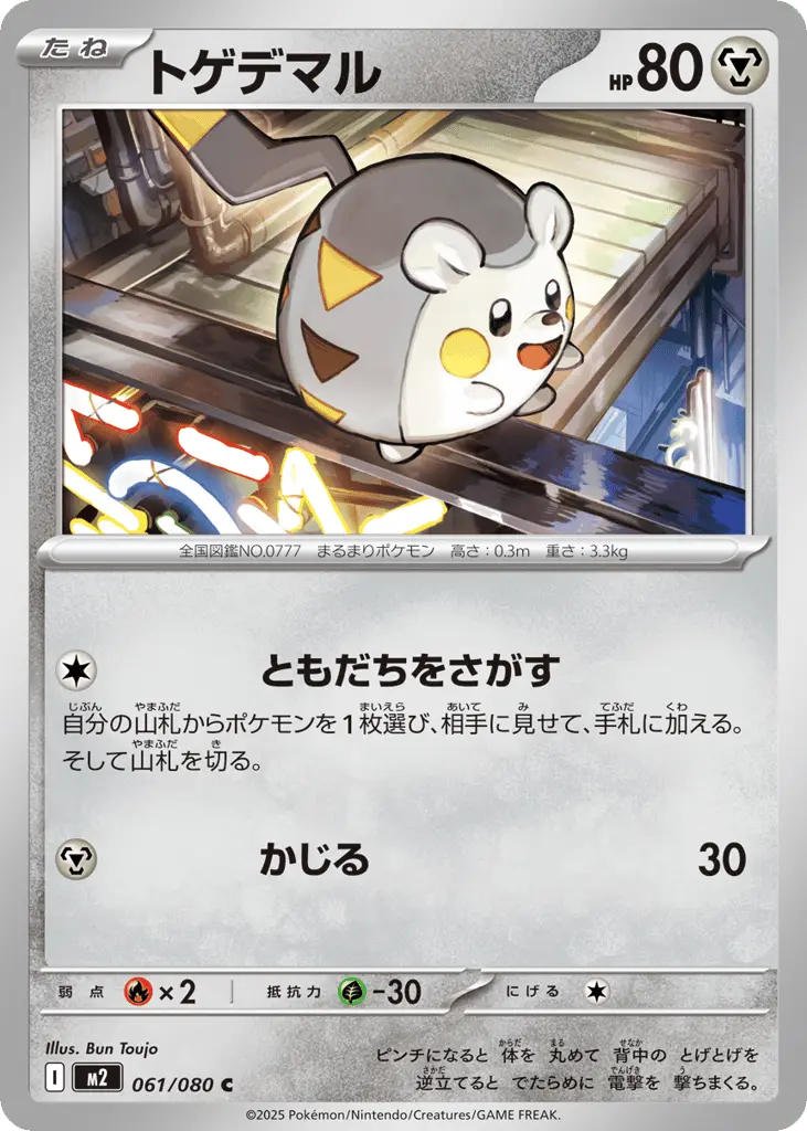 Togedemaru